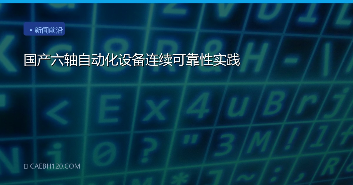 国产六轴自动化设备连续可靠性实践