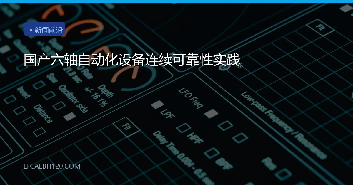国产六轴自动化设备连续可靠性实践