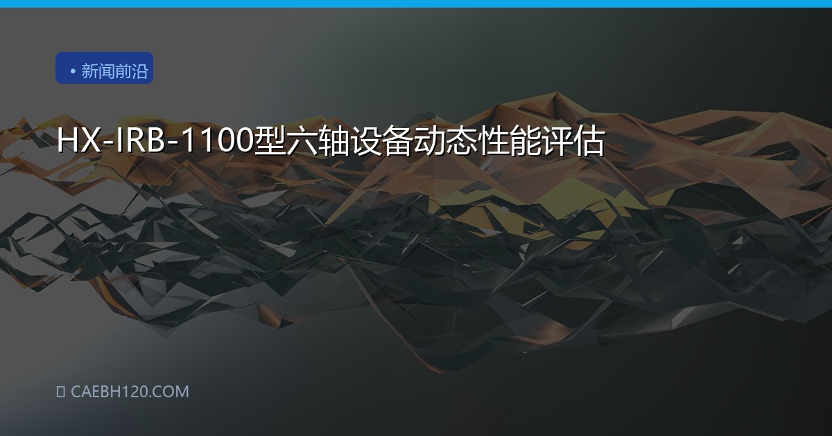 HX-IRB-1100型六轴设备动态性能评估