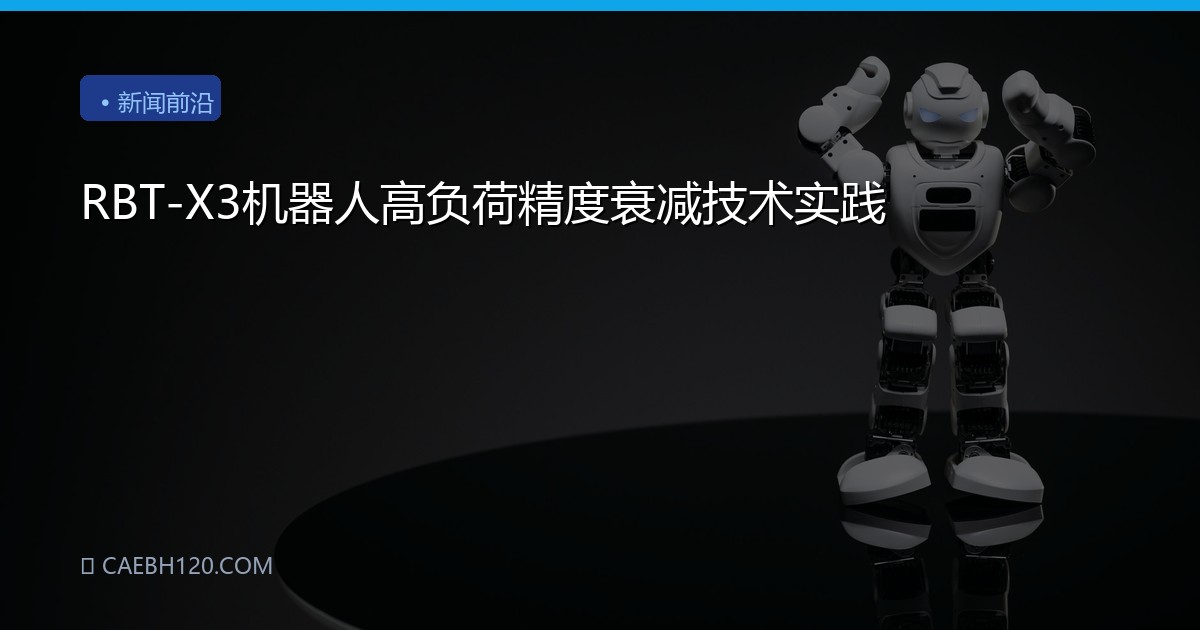 RBT-X3机器人高负荷精度衰减技术实践