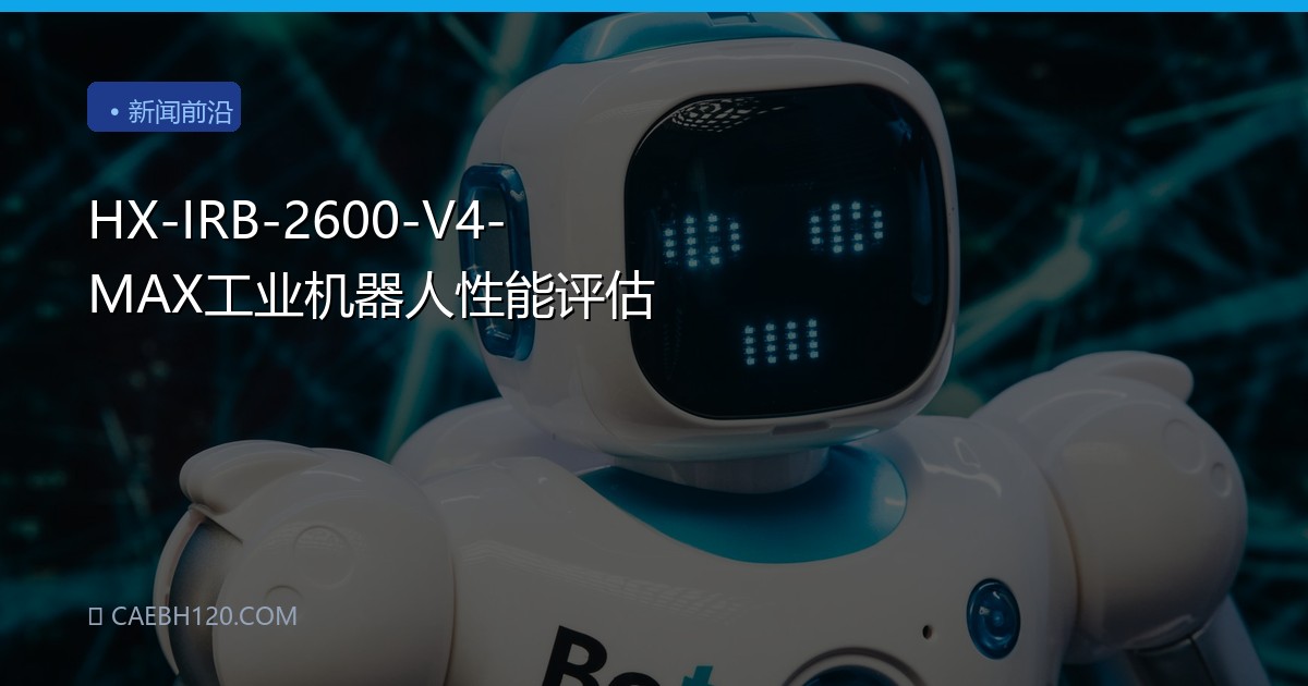 HX-IRB-2600-V4-MAX工业机器人性能评估