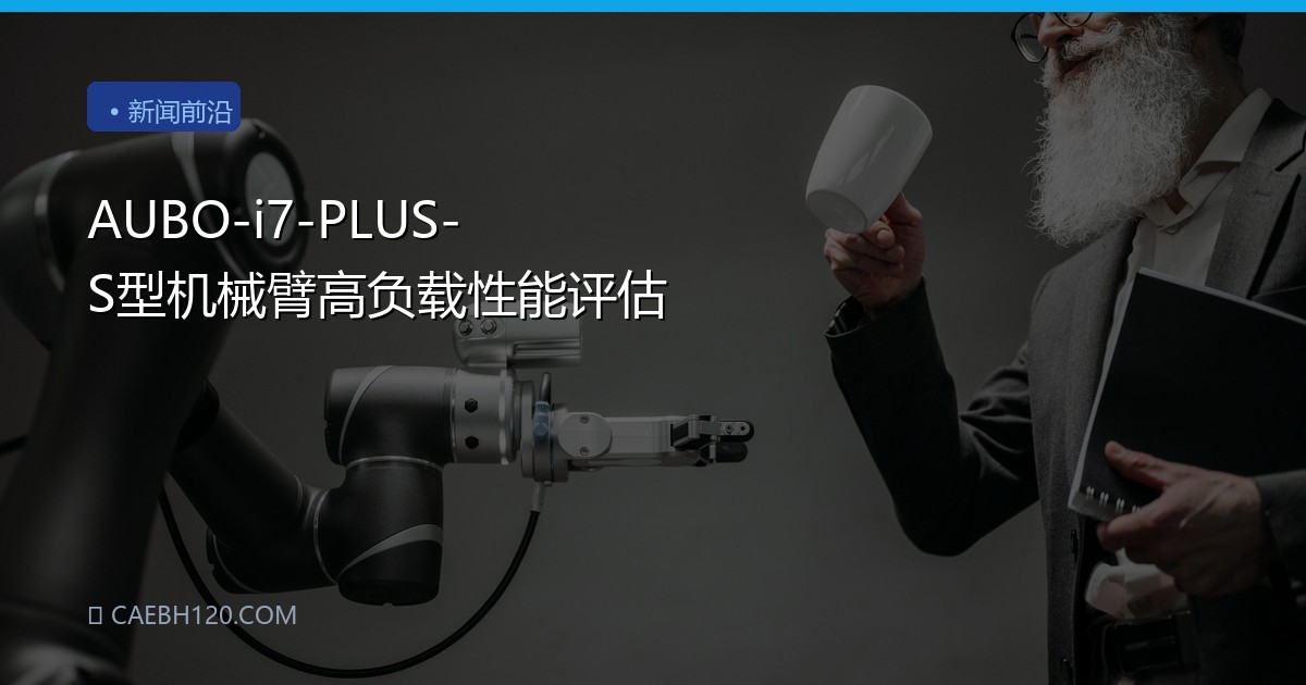 AUBO-i7-PLUS-S型机械臂高负载性能评估