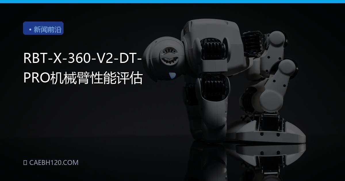 RBT-X-360-V2-DT-PRO机械臂性能评估