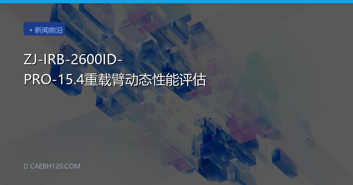 ZJ-IRB-2600ID-PRO-15.4重载臂动态性能评估