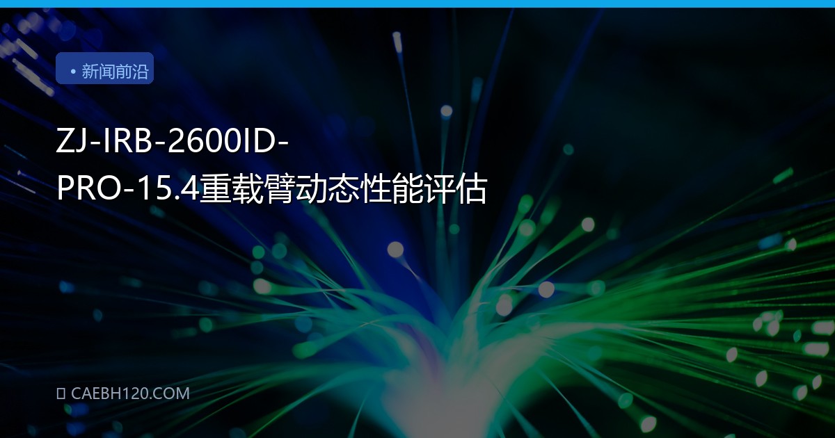 ZJ-IRB-2600ID-PRO-15.4重载臂动态性能评估