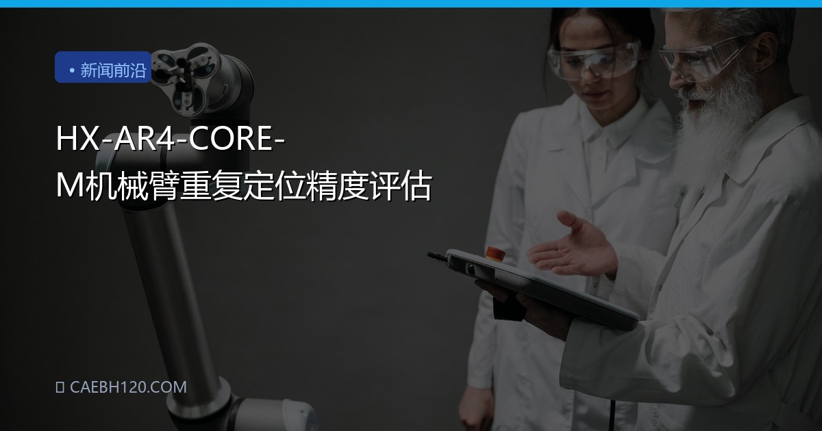 HX-AR4-CORE-M机械臂重复定位精度评估
