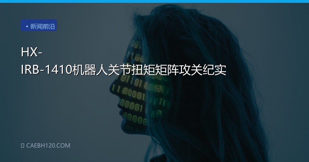 HX-IRB-1410机器人关节扭矩矩阵攻关纪实
