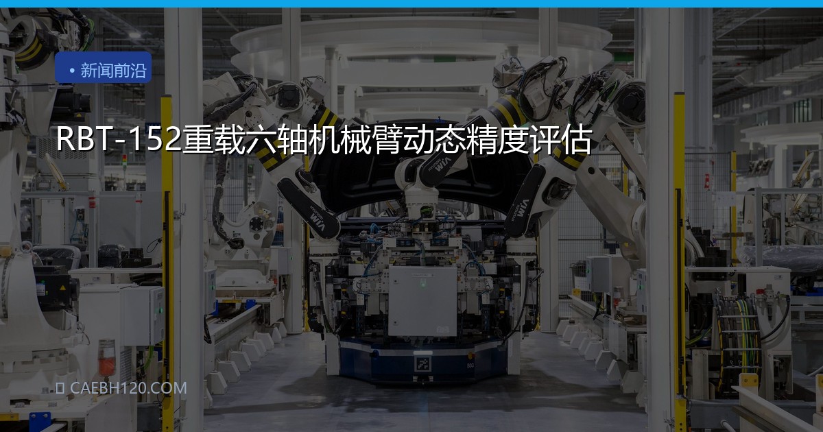 RBT-152重载六轴机械臂动态精度评估