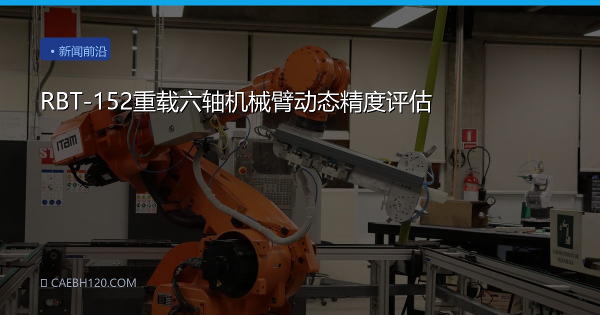 RBT-152重载六轴机械臂动态精度评估