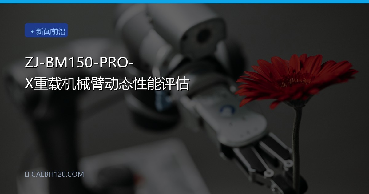 ZJ-BM150-PRO-X重载机械臂动态性能评估