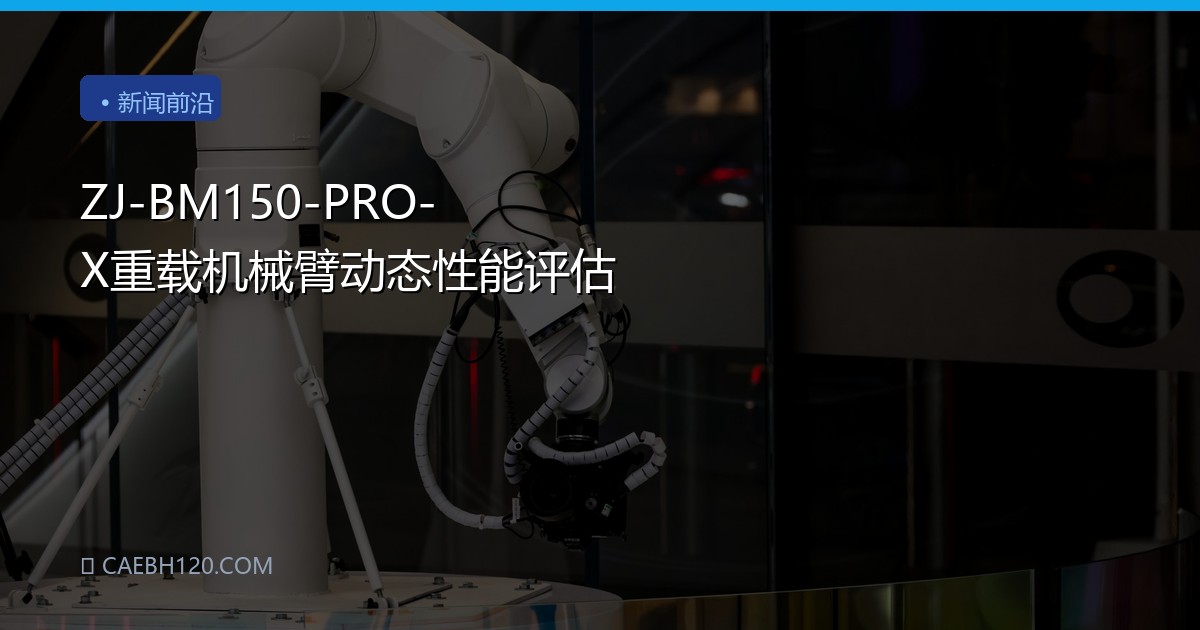ZJ-BM150-PRO-X重载机械臂动态性能评估