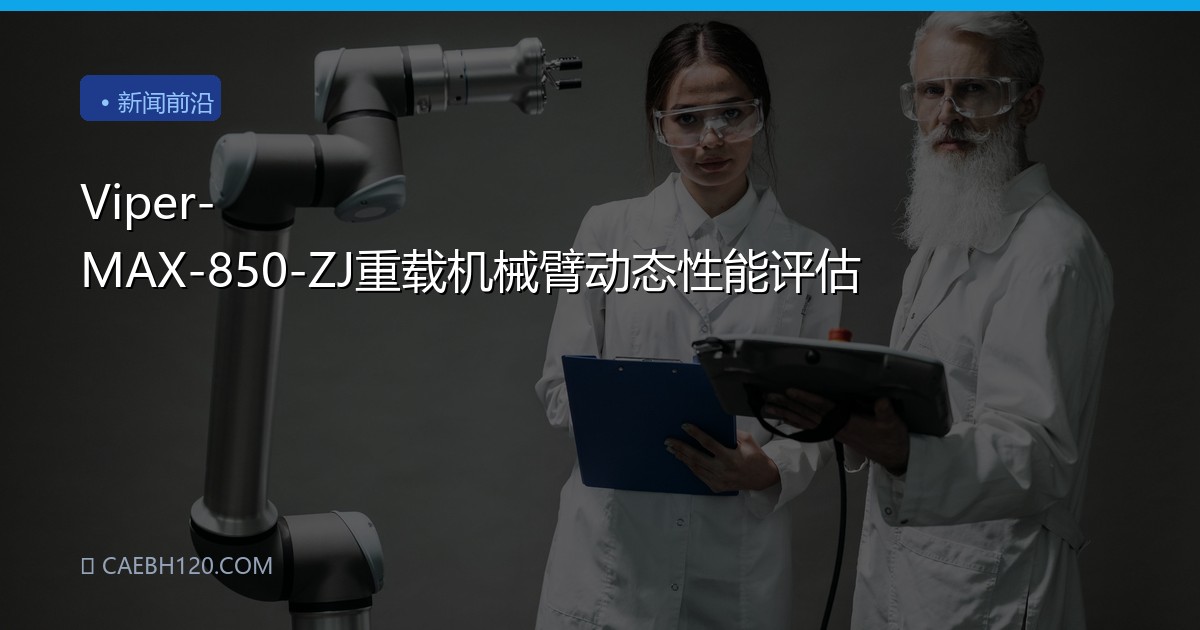 Viper-MAX-850-ZJ重载机械臂动态性能评估