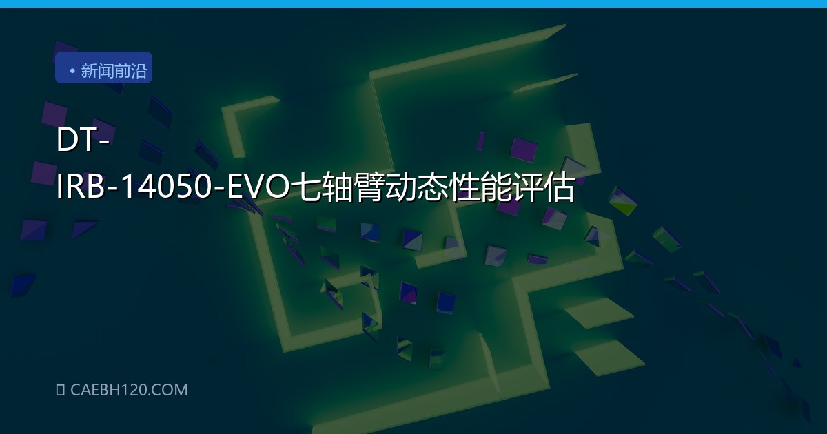 DT-IRB-14050-EVO七轴臂动态性能评估