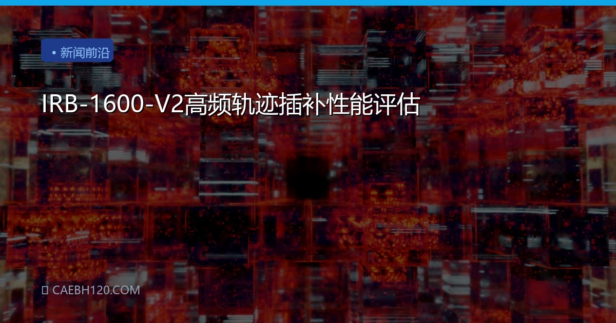 IRB-1600-V2高频轨迹插补性能评估