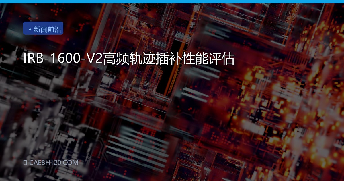 IRB-1600-V2高频轨迹插补性能评估