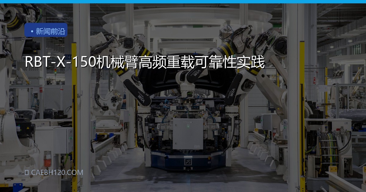 RBT-X-150机械臂高频重载可靠性实践