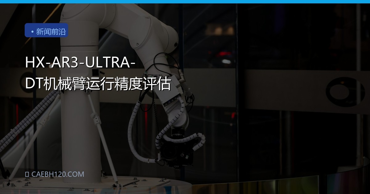 HX-AR3-ULTRA-DT机械臂运行精度评估