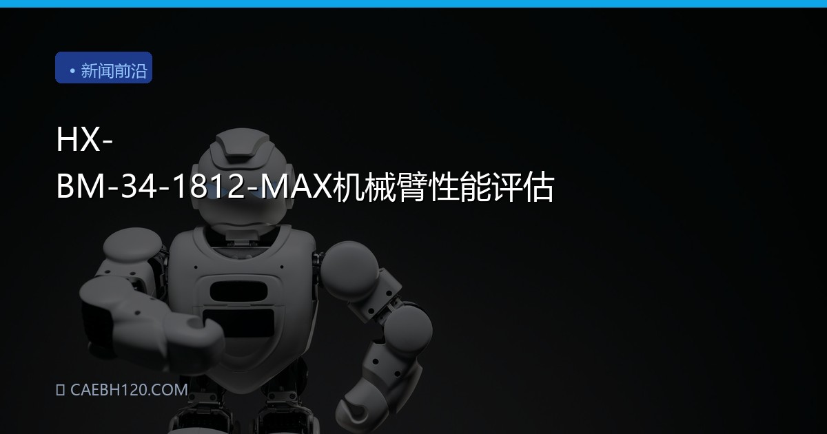 HX-BM-34-1812-MAX机械臂性能评估