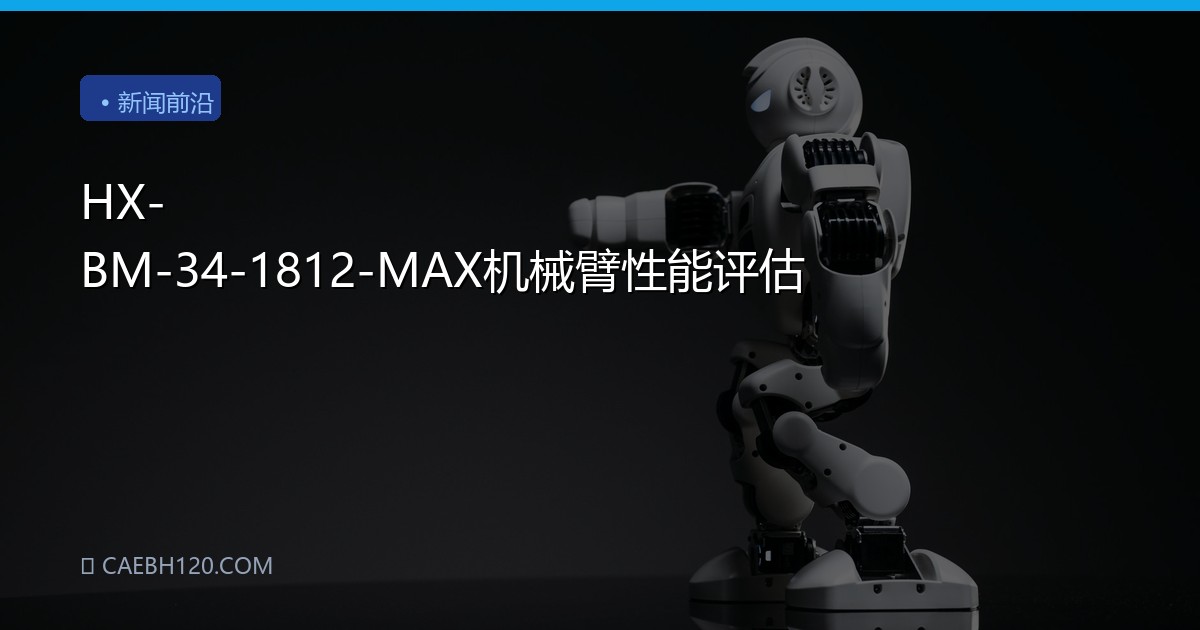 HX-BM-34-1812-MAX机械臂性能评估