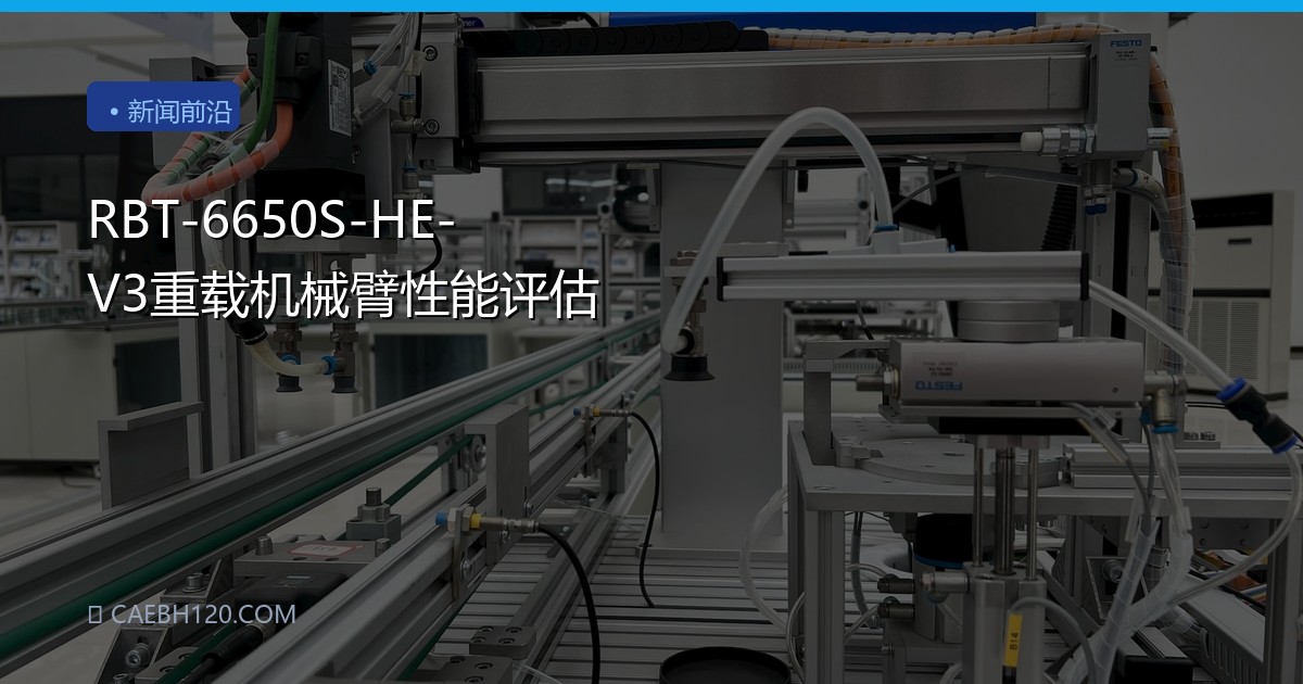 RBT-6650S-HE-V3重载机械臂性能评估