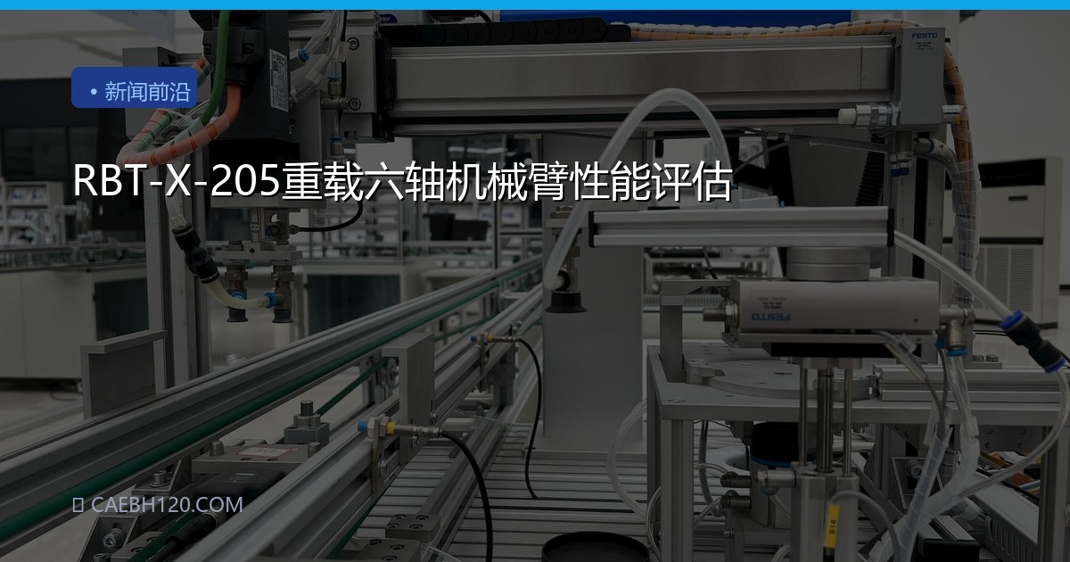 RBT-X-205重载六轴机械臂性能评估