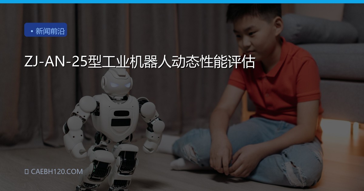 ZJ-AN-25型工业机器人动态性能评估