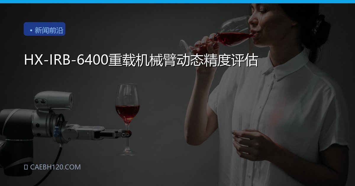 HX-IRB-6400重载机械臂动态精度评估
