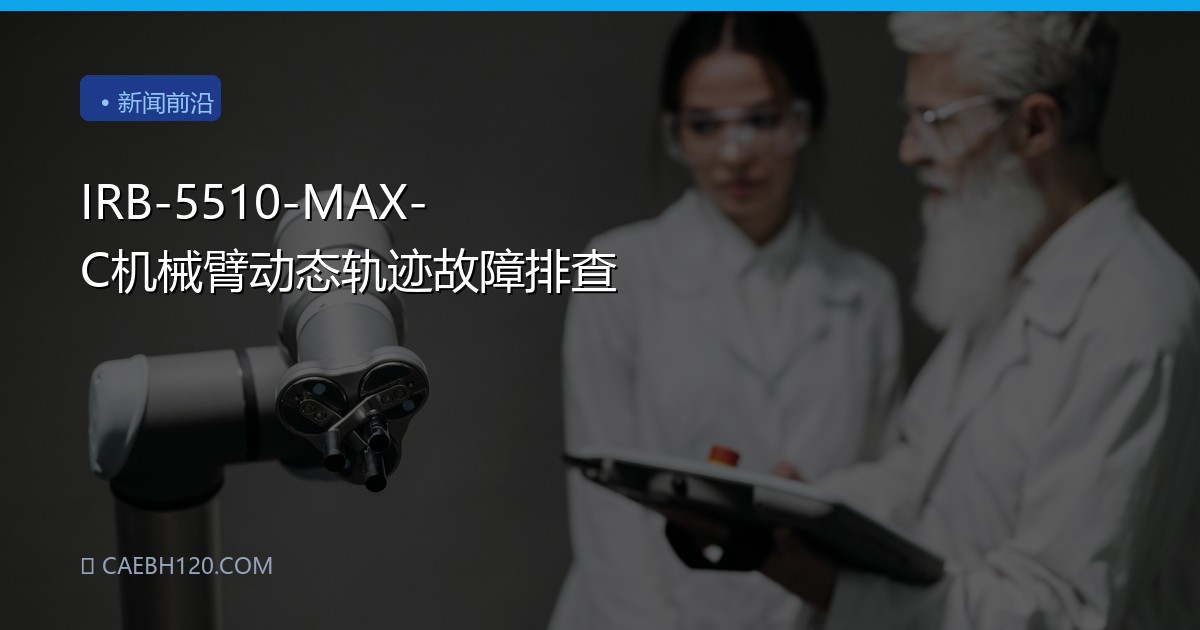 IRB-5510-MAX-C机械臂动态轨迹故障排查